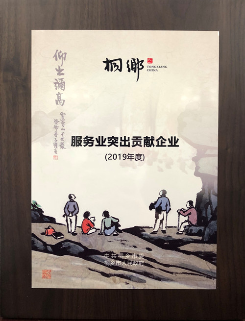 实干赢实绩　桐乡农商银行获市委市政府多项荣誉表彰