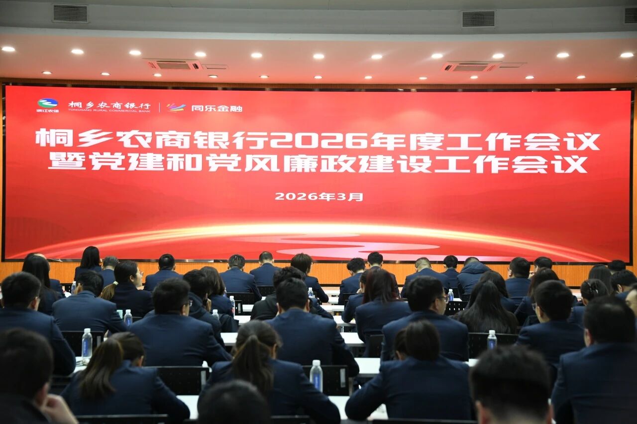 桐乡农商银行召开2026年度工作会议暨党建和党风廉政建设工作...